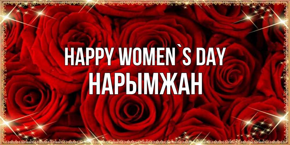 Greetings card с именем, НАРЫМЖАН happy women`s day открытка для любимой Greetings with text for free download 